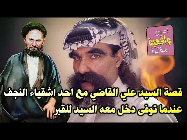 ⁣قصة السيد علي القاضي مع احد اشقياء النجف عندما توفى دخل معه للقبر السيد علي القاضي وتفاجئت الناس منه