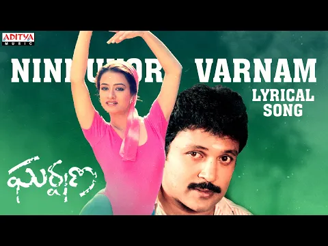 Download MP3 Ninnukori Varnam Song With Lyrics - Gharshana Songs - Ilayaraja, Prabhu, Karthik, Amala