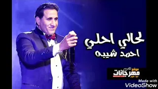 احمد شيبه لحالي احلي وتساب 