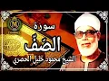 Download Lagu SHEIKH MAHMOUD KHALEEL AL HUSSARY - SOORAH AS SAFF