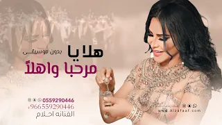 اغنيه ترحيب هلا يامرحبا واهلا بدون موسيقى احلام حصريا 2025 لطلب 