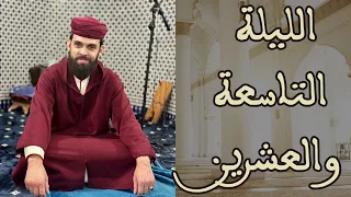 صلاة التراويح للقارئ إبراهيم الهبطي ليلة 29 رمضان 1446هـ 
