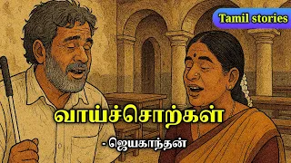  jayakanthan stories in tamil tamil stories podcast