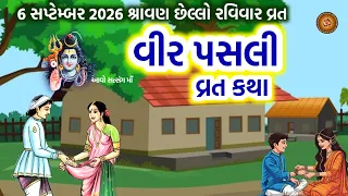 વીર પસલી વ્રત કથા | વીર પસલી ની વાર્તા | Vir Pasli Vrat Katha 2026 | Veer Pasli Ni Varta Gujarati |