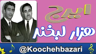 ایرج خواجه امیری آهنگ دل کباب جگر کباب فیلم مرد هزار لبخند 