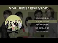 SS501 - 애인만들기 [꽃보다 남자 OST] [가사/Lyrics]