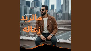 مانريد زعاله دندنها