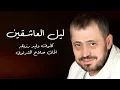 جورج وسوف - ليل العاشقين | George Wassouf - Laiel El Ashekin