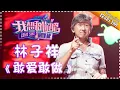 Download Lagu Come Sing With Me S02：George Lam《敢爱敢做》Ep.10 Single【I Am A Singer Official Channel】