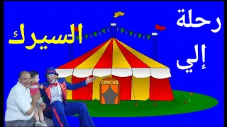 رحله الى السيرك  رحله الى السيرك