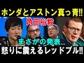 Lagu 【F12025最新情報 】ホンダとアストン真っ青!!角田裕毅まさかの発表...怒りに震えるレッドブル!!