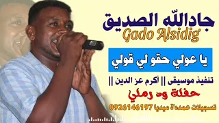 جادالله الصديق يا عولي حقو لي قولي حفلة ود رملي 