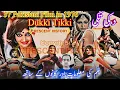 Download Lagu Dukki Tikki | Dukki Tikki 1976 | 1976 Pakistani Film | Film Review | Urdu/Hindi | CRESCENT HISTORY
