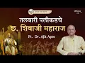 Download Lagu तलवारी पलीकडचे छत्रपती शिवाजी महाराज | Shivaji Maharaj Beyond the Sword | Ft. Dr. Ajit Apte | EP:06