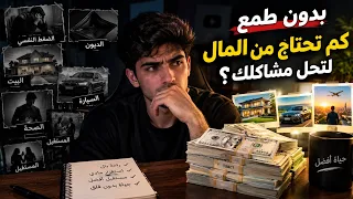 كم تحتاج من المال اكتب بالتعليقات