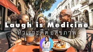 การหัวเราะเป็นประจำมีผลต่อภูมิคุ้มกันของร่างกายอย่างไรในระยะยาว