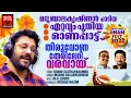 Download Lagu Thiruvona Therileri Varavaay | Onam Special Video Song | Madhu Balakrishnan Onam Song| New Onam Song