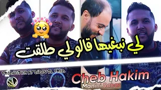 Cheb Hakim 2022 Li Nebgheha Galouli Talget لي نبغيها قالولي طلقت Avec Sidehmed Manini Solazur Live 
