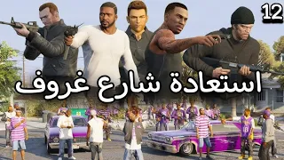 استعادة شارع غروف في لعبة  جراند            جزء    دندنها
