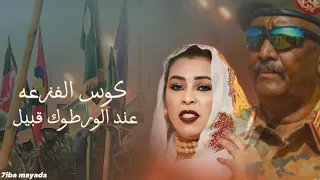 ميادة قمر الدين تاح تاح تحسم بالسلاح جديد 2023 