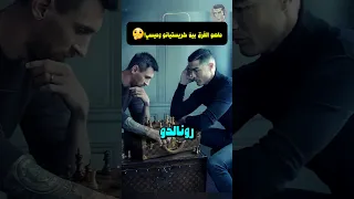 هل تعلم ماهو الفرق بين كريستيانو رونالدو وليونيل ميسي 