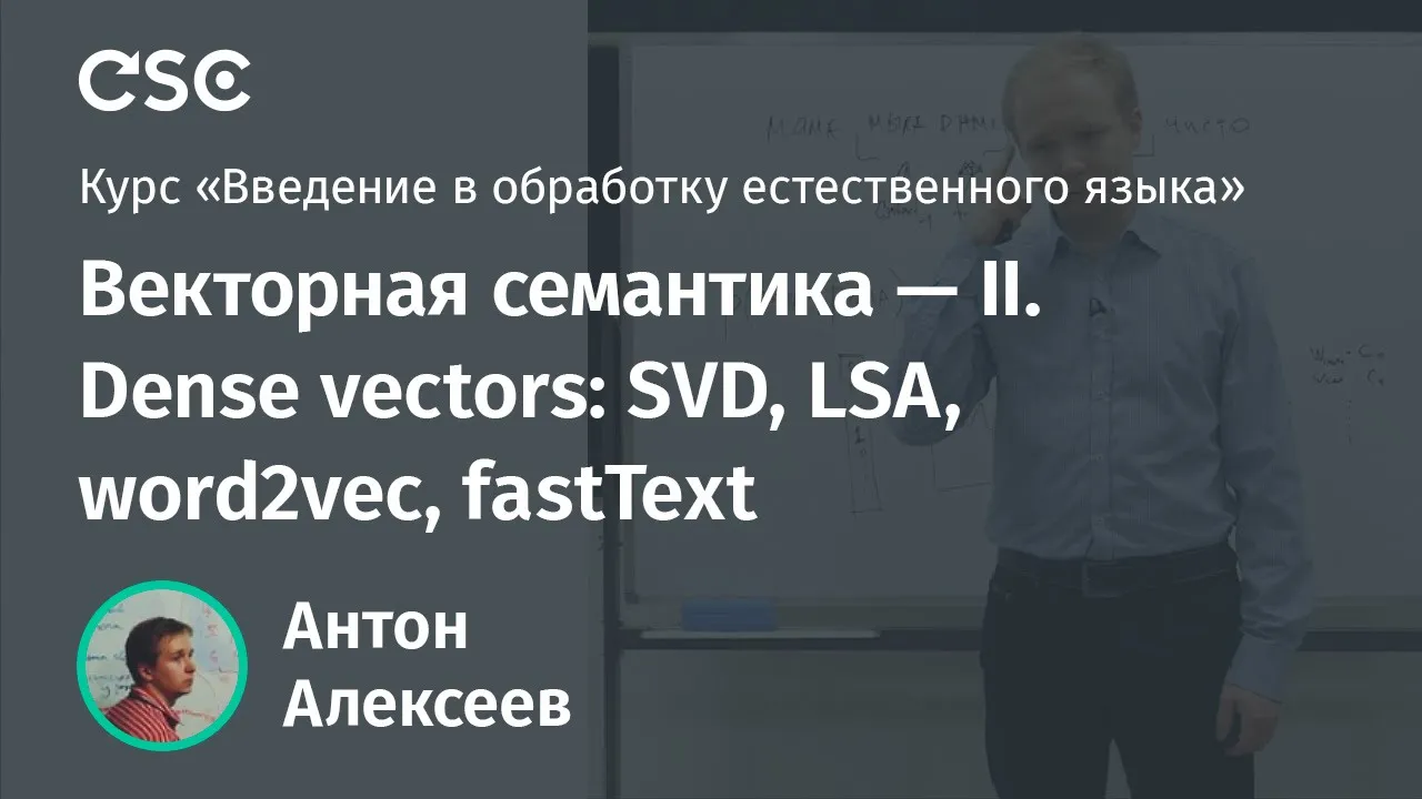Лекция 9. Векторная семантика — II. Dense vectors: SVD, LSA, word2vec, fastText