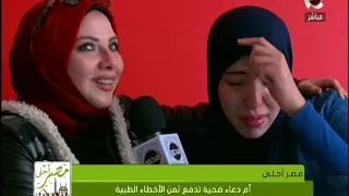 مصر أحلى لقاء خاص مع أبنة الحاجه أم دعاء و أ هاني احد المتبرعين لـ حالة أم دعاء 