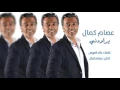 #عصام كمال   يراودني   Essam Kamal   Yrawdny