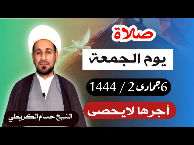صلاة ( يوم الجمعة ) 6 جمادى الأخرة 1444 /  لايفوتكم أجرها  العظيم