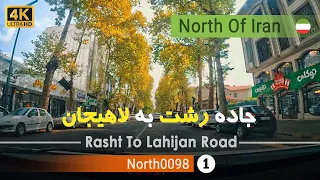 رانندگی از رشت تا شهر لاهیجان گیلان 4k شمال ایران Rasht To Lahijan Gilan North Of Iran 