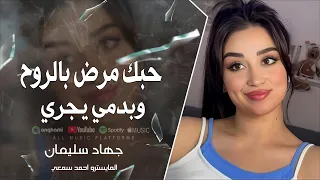 حبك مرض بروح وبدمي يجري ترندات تيك توك غيرك فلا حبيبت دبكات 2025 جهاد سليمان 