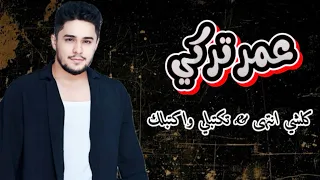 عمر تركي  كلشي انتهى   تكتبلي واكتبلك   حصريا  دندنها