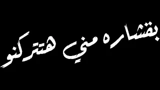 مهرجان انا نفسي الغي الجدعنا دندنها