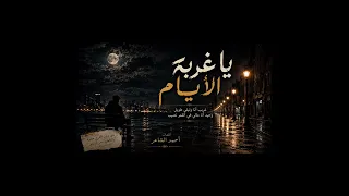  يا غربة الأيام دندنها