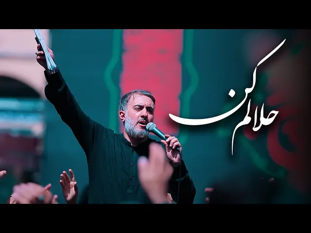 محمدحسین پویانفر، حلالم کن 6 | Mohammad Hussein Pouyanfar