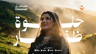 حلوة ظفار   أشواق  عمانتل  دندنها