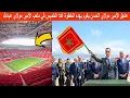 Download Lagu عاجل أنباء تقول أن الأمير مولاي الحسن سيدشن غدا الخميس ملعب الأمير مولاي عبدالله بشكل رسمي