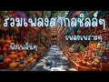 Download Lagu รวมเพลงสากลชิลล์ๆ ฟังเพลินๆเพราะๆ - KissVibe Studio