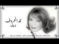 Qad El Horoof - Assala | قد الحروف - أصالة 