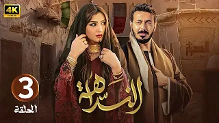 الحلقة 3 مسلسل النداهة بطولة مصطفى شعبان و مي عمر 