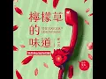 ANGIE安吉 - '檸檬草的味道 The Flavour of Lemongrass' Official Lyric Video【索尼 30 經典翻唱】