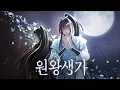 Lagu [진혼기] 원왕생가 | Lyric Video