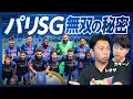 Download Lagu 【パリSG、無双の秘密】レアルに完勝の理由／選手あってこそ／ルイス・カンポスの手腕／CFがいない／ハキミの役割／DFとGKのダブルの保険／日本代表に応用できるか／エンリケとバックパス／決勝スコア予想