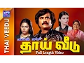 Download Lagu Thai Veedu | Full Movie | தாய் வீடு | Rajinikanth | Anita Raj | Suhasini