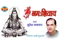 Download Lagu ॐ नमः शिवाय_सबसे लोकप्रिय शिव भजन_Suresh Wadkar - 2019