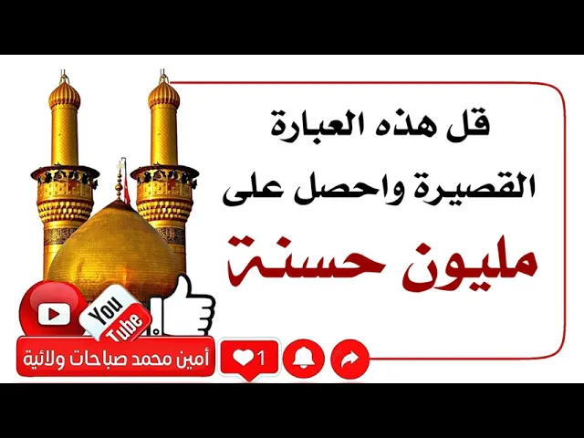 ⁣أضف مليون حسنة الآن في سجل أعمالك بقولك هذه العبارة القصيرة