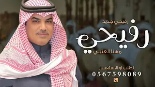 القلب لو ينقسم قسمين   كلمات   عيضه الثبيتي   اداء   مهنا العتيبي   حصريا       دندنها