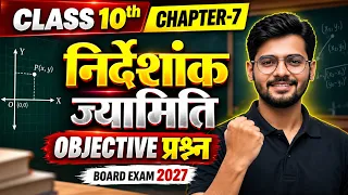 Class 10th Maths Chapter 7 | निर्देशांक ज्यामिति | Objective Questions | Board Exam 2027