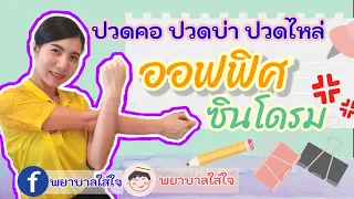 การรักษาออฟฟิศซินโดรมควรทำอย่างไร