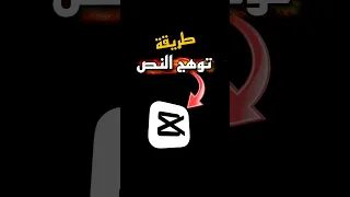 شرح طريقة توهج النص بالكاب كات Capcut 